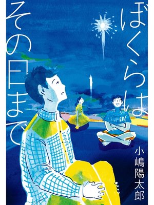 cover image of ぼくらはその日まで